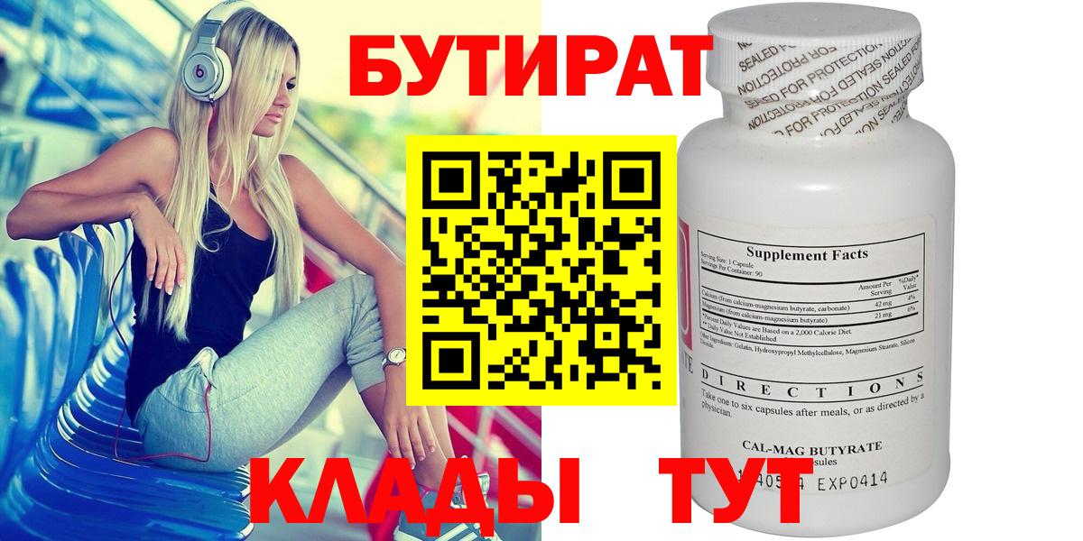 БУТИРАТ Butirat  Вход с VPN  Нижнекамск 